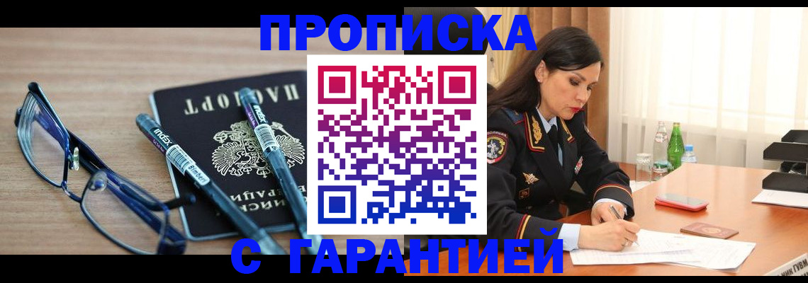 купить прописку в Братске